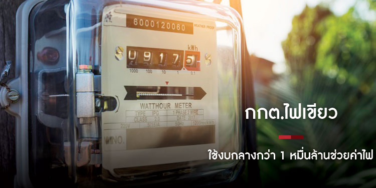 กกต.ไฟเขียว ครม.ใช้งบกลางกว่า 1 หมื่นล้านช่วยค่าไฟ พ.ค.-ส.ค.